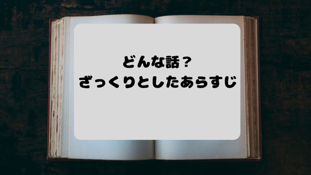 「吸血鬼すぐ死ぬ」のざっくりとしたあらすじ