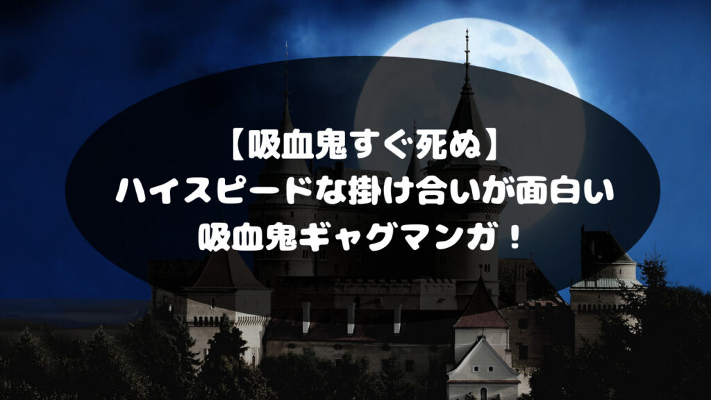 吸血鬼すぐ死ぬ アイキャッチ