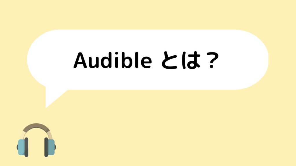 Audible とは？