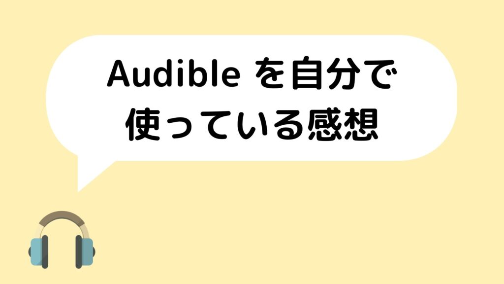 Audible を自分で使っている感想