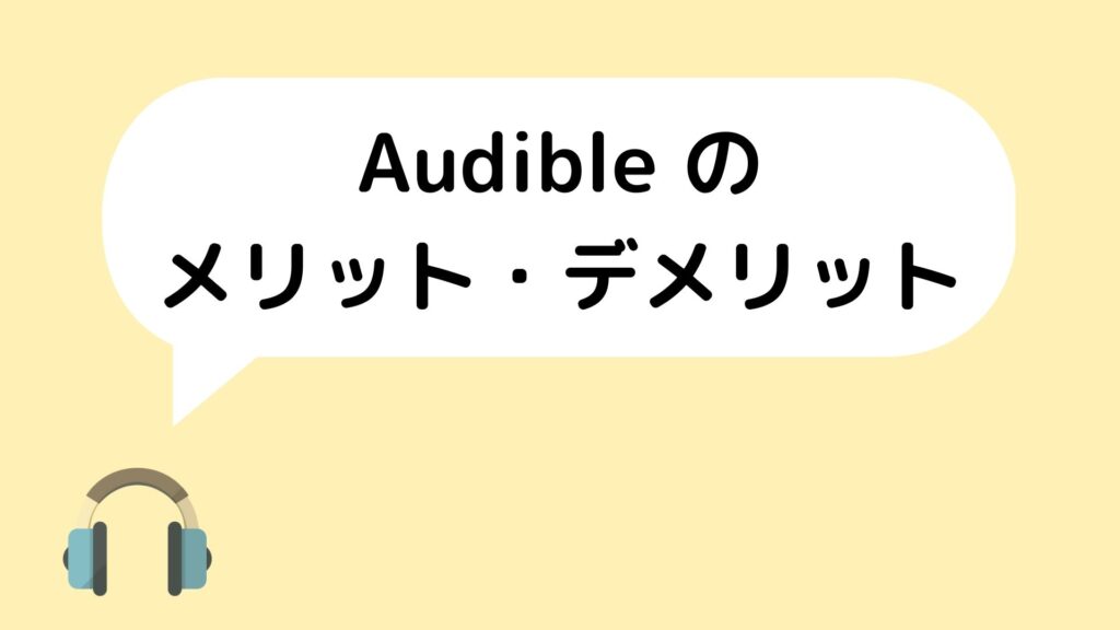 Audible のメリット・デメリット