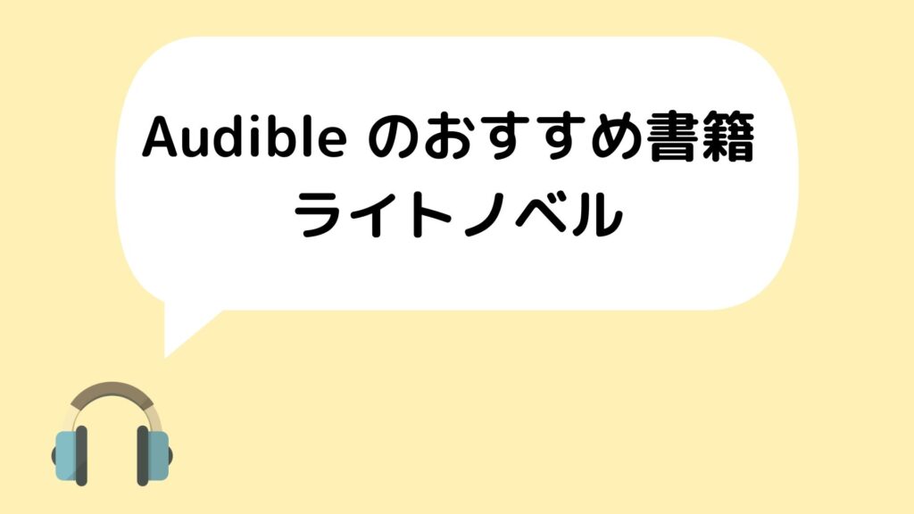 Audible のおすすめ書籍 ライトノベル