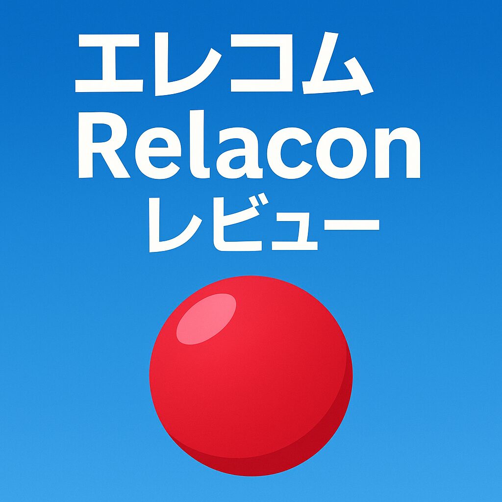 relacon_review アイキャッチ画像