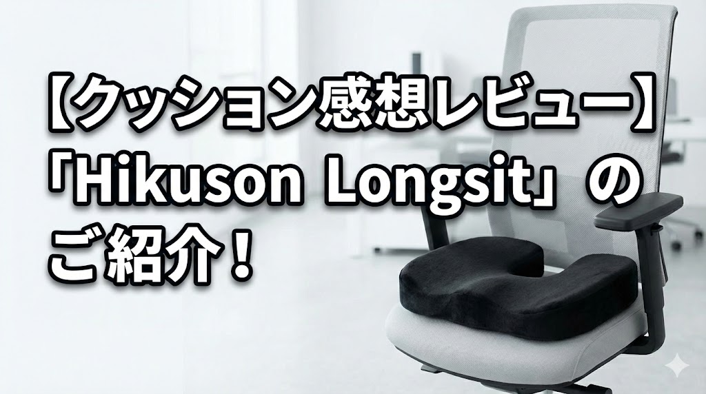 【クッション感想レビュー】「Hikuson Longsit」のご紹介!