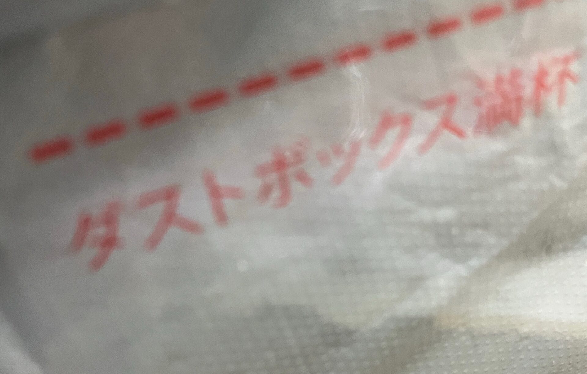 不透明な袋だと残量が見えない