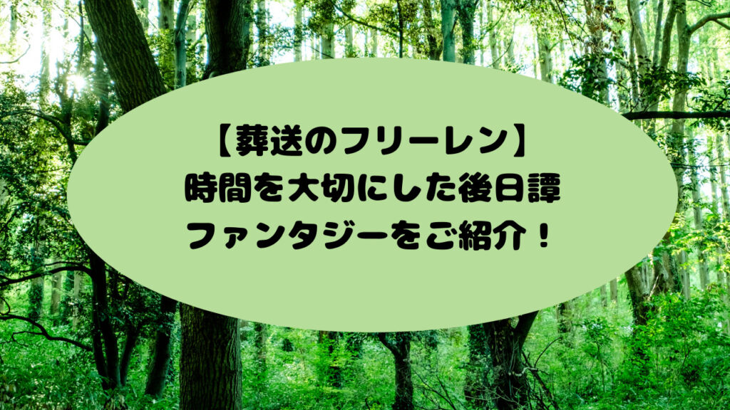 【葬送のフリーレン】時間を大切にした後日譚ファンタジーをご紹介！