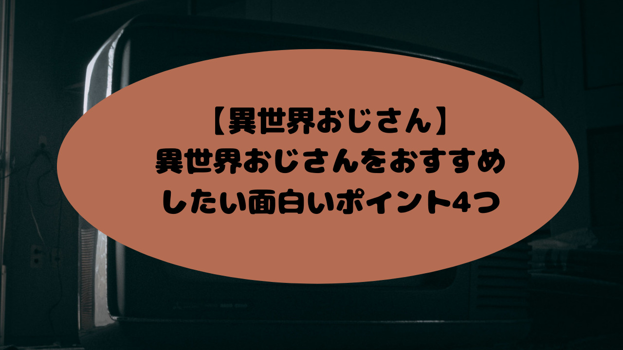 異世界おじさん サムネイル