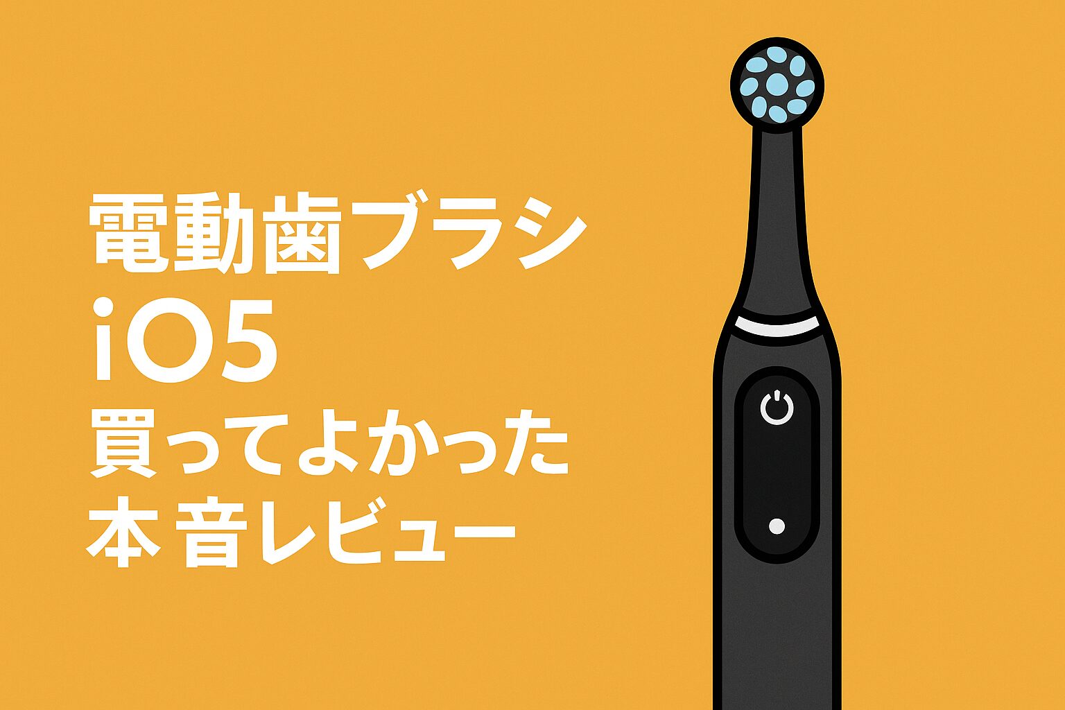 電動歯ブラシ iO5｜買ってよかった本音レビュー