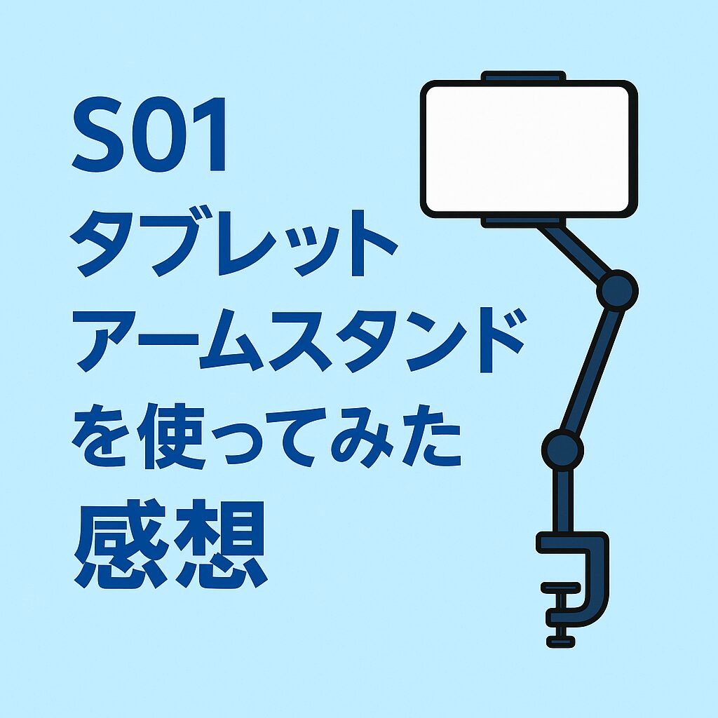 tablet_arm_stand_review アイキャッチ画像