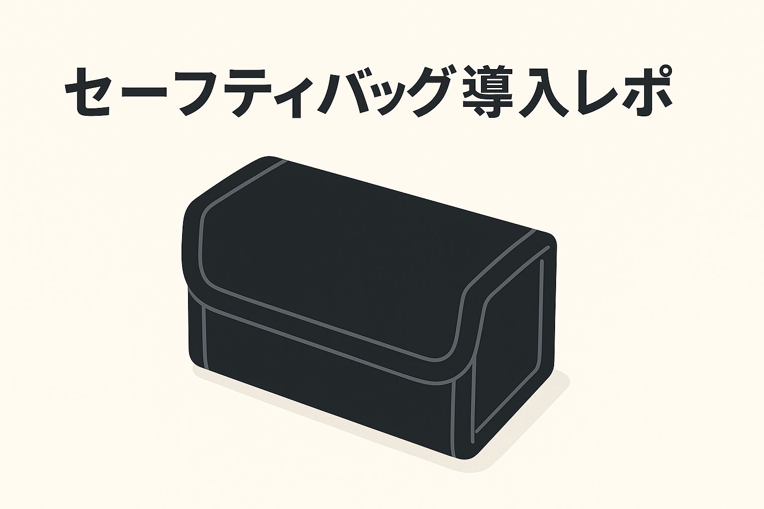 powerbank-fire-safety-bag アイキャッチ画像