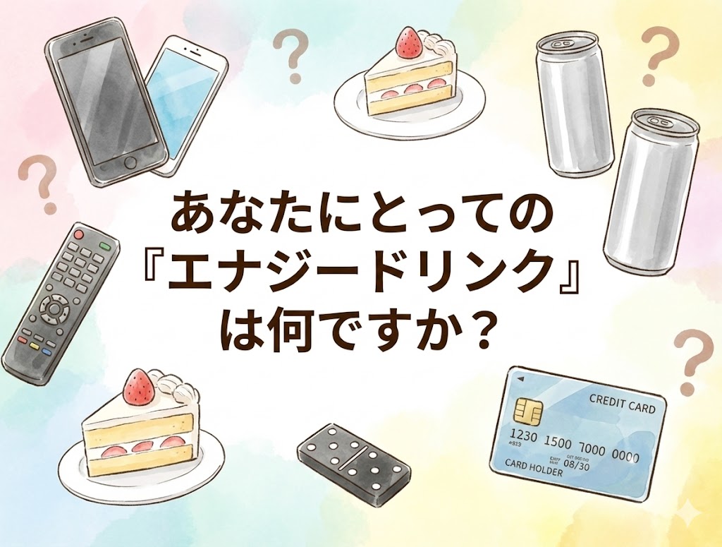 まとめ：あなたにとっての「エナジードリンク」は何ですか？